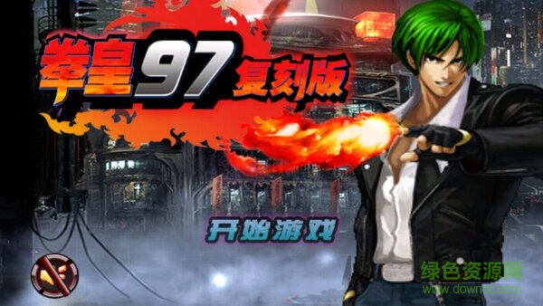 拳皇97復(fù)刻內(nèi)購修改版 v1.0 安卓版 0