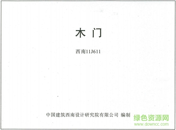 西南11j611木門(mén)圖集 pdf高清電子版 0