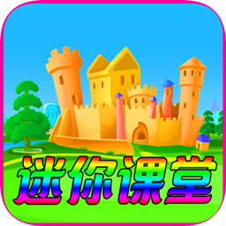 迷你課堂