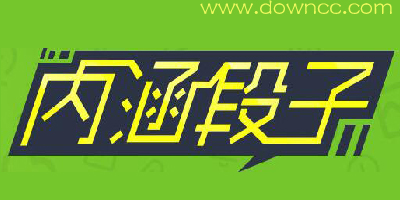 內涵段子下載-內涵段子app下載-內涵段子軟件大全