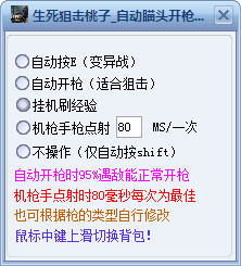 生死狙擊桃子自動(dòng)瞄頭輔助 v3.0 最新免費(fèi)版 0