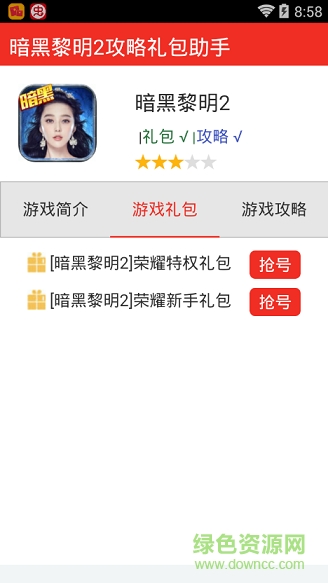 暗黑黎明2通用禮包助手手機版 v1.0 安卓版 2
