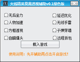 火線精英莫離透視輔助 v0.5 綠色版 0