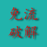 52免流修改