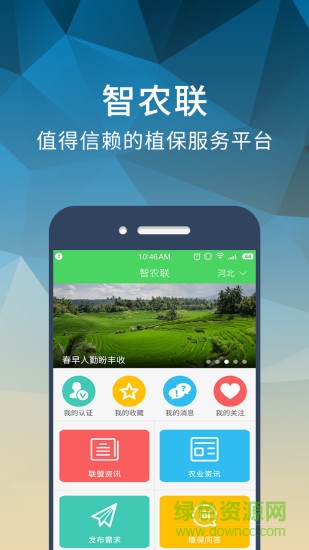 智農(nóng)聯(lián)手機(jī)版(農(nóng)業(yè)軟件) v1.2.0 安卓版 3