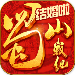 蜀山戰(zhàn)紀果盤平臺