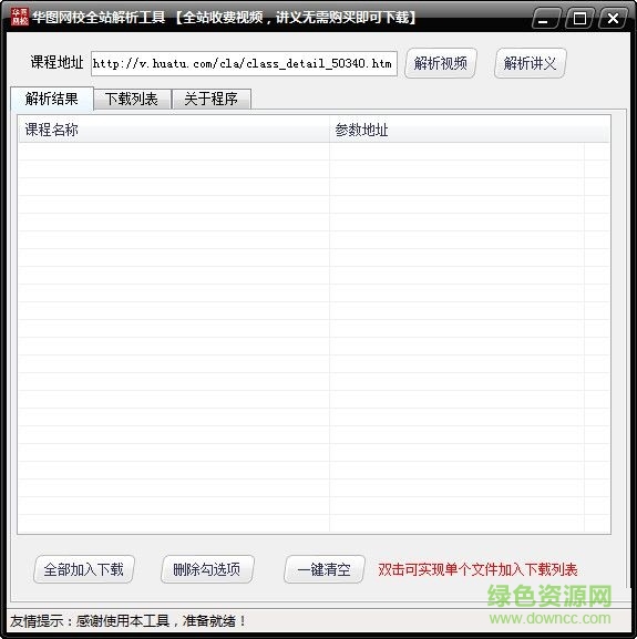 華圖網(wǎng)全站解析工具 V1.0 綠色免費(fèi)版 0