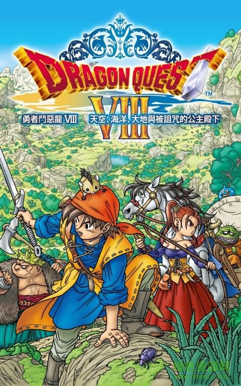 勇者斗惡龍8漢化修改版 v1.1.3 安卓無限金幣版 0