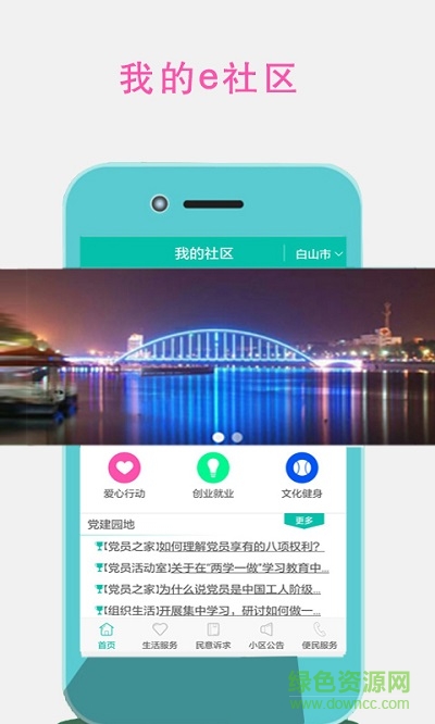 我的e社區(qū)app v1.0.0.16 安卓版 1
