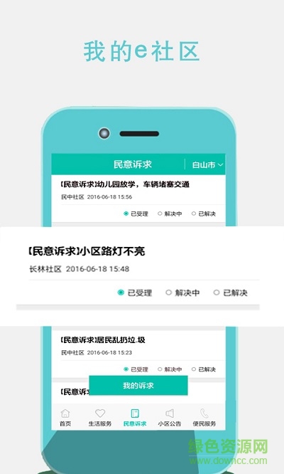 我的e社區(qū)app v1.0.0.16 安卓版 2