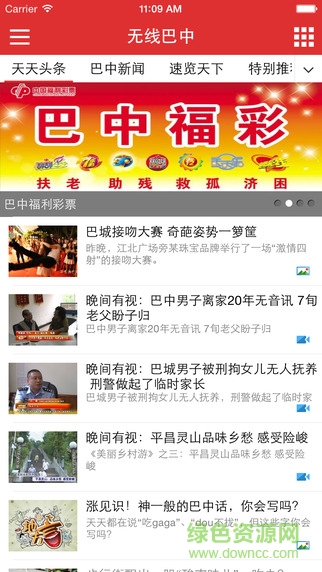 無線巴中app v1.0.3 安卓版 3