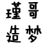 造夢(mèng)西游3瑾哥輔助