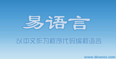 易語言軟件
