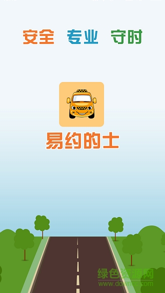 易約的士乘客端 v2.0.8 安卓版 0