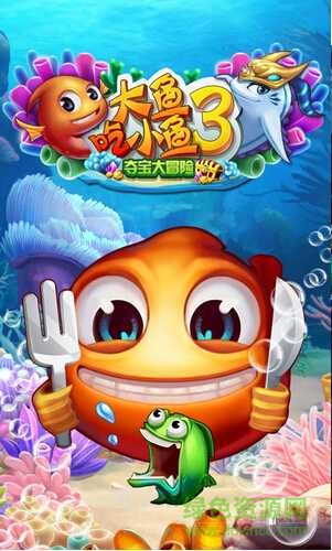 大魚吃小魚3奪寶大冒險(xiǎn)無限金幣版 v1.00.01 安卓免費(fèi)內(nèi)購版 0
