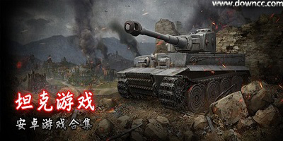手機坦克游戲