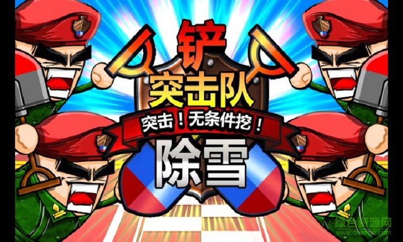 鐵鏟突擊隊2內(nèi)購修改版(shoveling2) v1.1.7 安卓無限金幣版 0