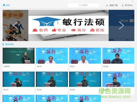 敏行法碩網(wǎng)校手機(jī)版(法碩聯(lián)考學(xué)習(xí)) v2.0 官網(wǎng)安卓版 3