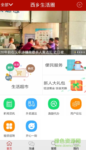 西鄉(xiāng)生活圈(本地服務(wù)) v6.6.9 安卓版 0