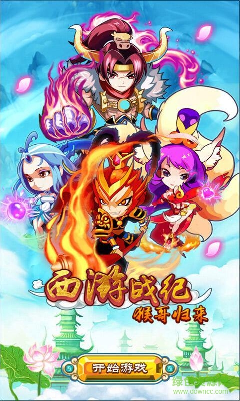 西游戰(zhàn)紀猴哥歸來內購修改版 v1.0 安卓修改版 0