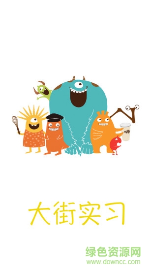 大街實習 v1.0.0 安卓版 0