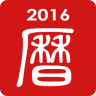 吉?dú)v日歷萬年歷