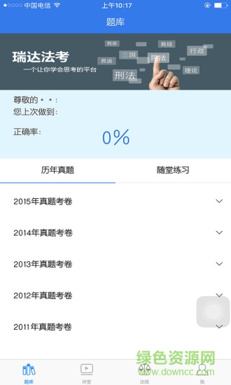 瑞達(dá)法考ios最新版 v2.9.5 官方版 2