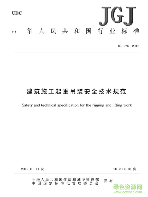 JGJ276-2012建筑施工起重吊裝工程安全技術(shù)規(guī)范 pdf高清電子版 0