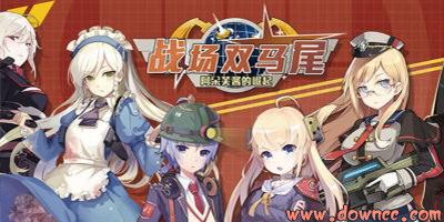戰(zhàn)場(chǎng)雙馬尾手游-戰(zhàn)場(chǎng)雙馬尾游戲下載- 戰(zhàn)場(chǎng)雙馬尾版本