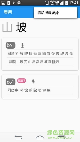 粵典(粵語學習助手) v1.1 安卓版 0