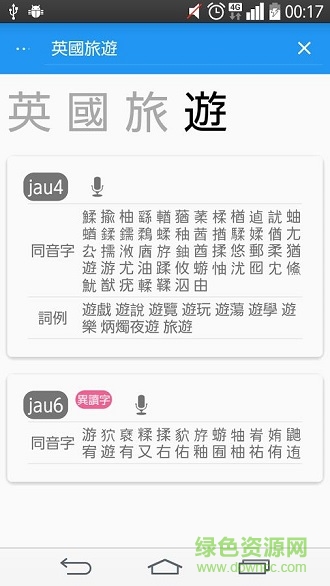 粵典(粵語學習助手) v1.1 安卓版 1
