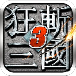 狂戰(zhàn)三國(guó)3經(jīng)典版(狂斬三國(guó)3)