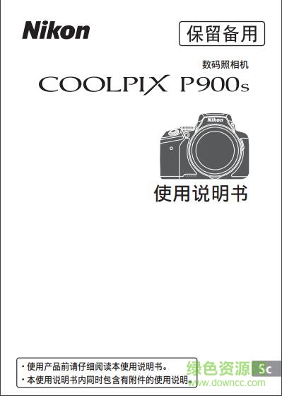 尼康p900s使用說明書0