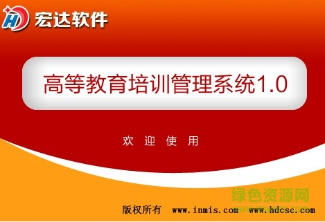 宏達高等教育培訓管理系統(tǒng) v1.0 官方安裝版 1