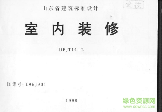 山東l96j901室內裝修圖集 pdf高清電子版 0