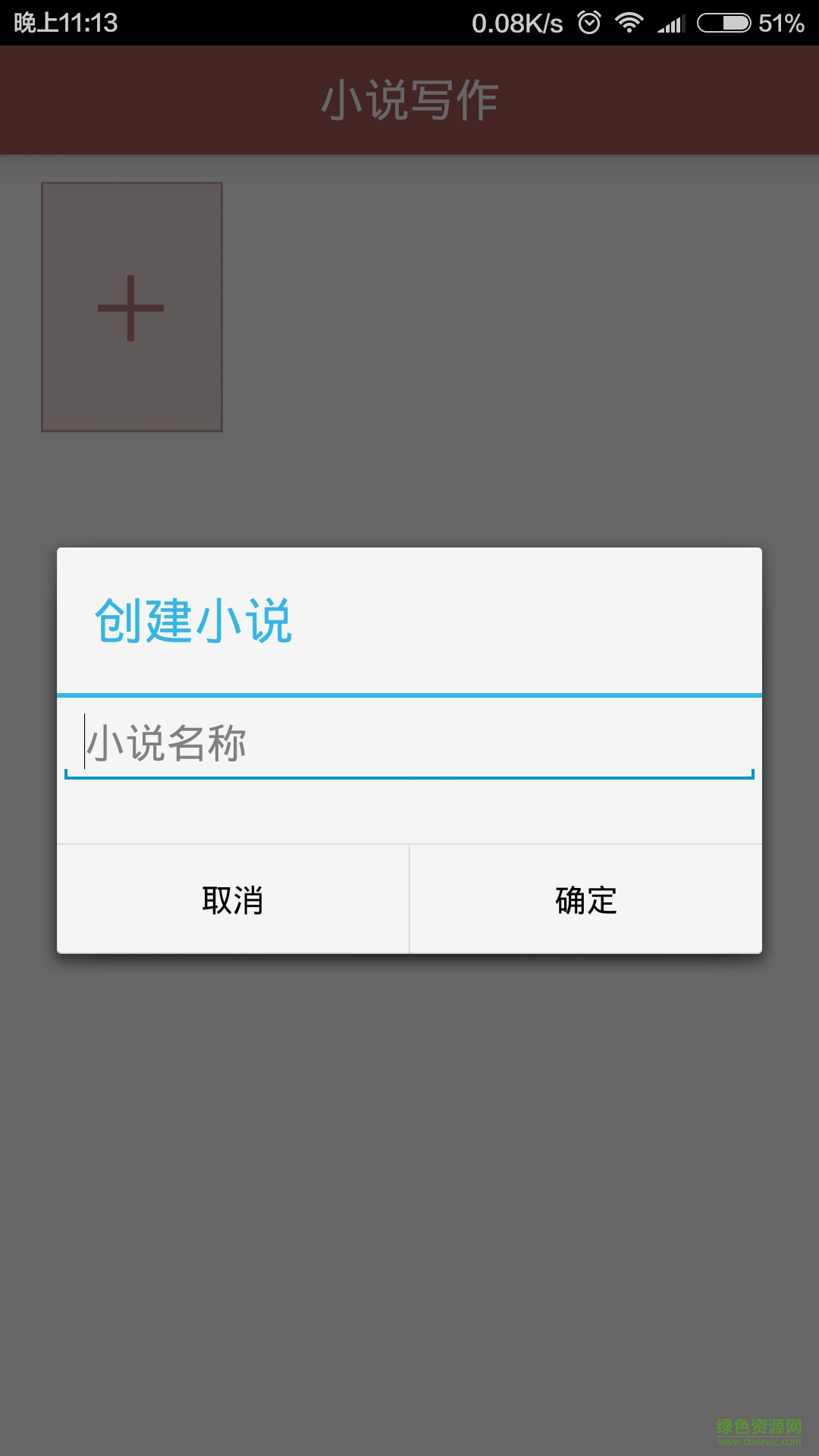 小說寫作軟件 v1.0 安卓版 0