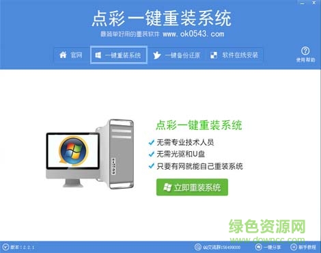 點彩一鍵重裝系統(tǒng)