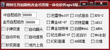 阿帥生死狙擊刷槍刷金幣透視輔助 免費版 0