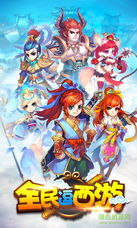 全民逗西游手游 v1.0.4 安卓版 0