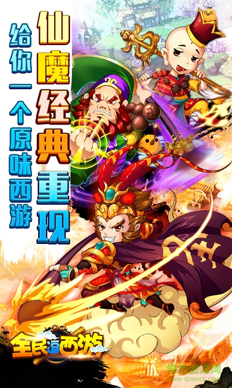 全民逗西游手游 v1.0.4 安卓版 4