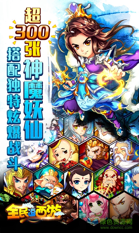 全民逗西游手游 v1.0.4 安卓版 1