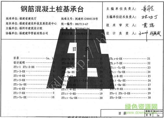 閩2004g104鋼筋混凝土樁基承臺圖集 pdf高清電子版 0