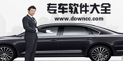 專車app