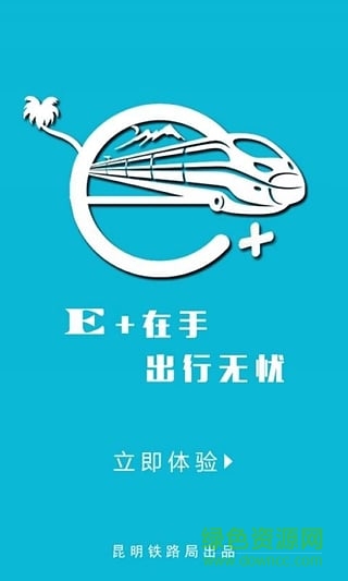 昆鐵e+(昆明鐵路在線服務(wù)平臺(tái))1
