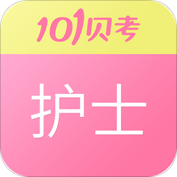 護(hù)士執(zhí)業(yè)資格官方版