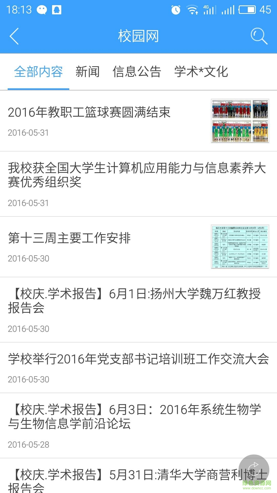 掌上臨沂大學(xué) v1.1.160523 安卓版 3