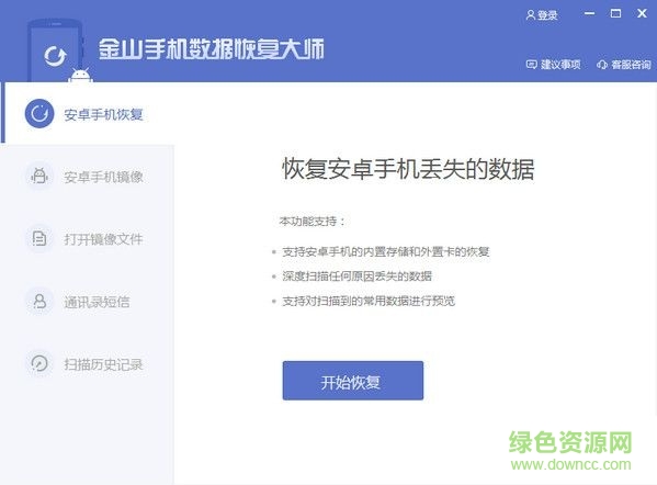 金山手機(jī)數(shù)據(jù)恢復(fù)大師 v2.0.1.30120  官方版 0