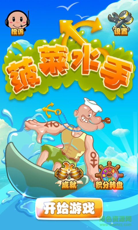 菠菜水手內(nèi)購 v1.0.8 安卓版 0