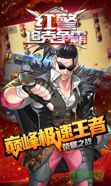 紅警坦克爭(zhēng)霸內(nèi)購(gòu)修改版 v1.0 安卓版 0