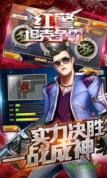 紅警坦克爭(zhēng)霸內(nèi)購(gòu)修改版 v1.0 安卓版 1